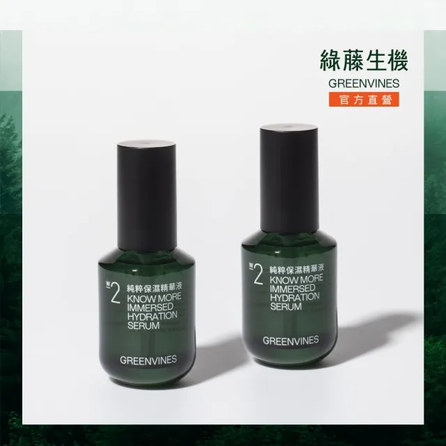 【greenvines 綠藤生機】12種天然成分★純粹保濕精華液30ml(2入組/玻尿酸/深層保濕/敏感肌適用)