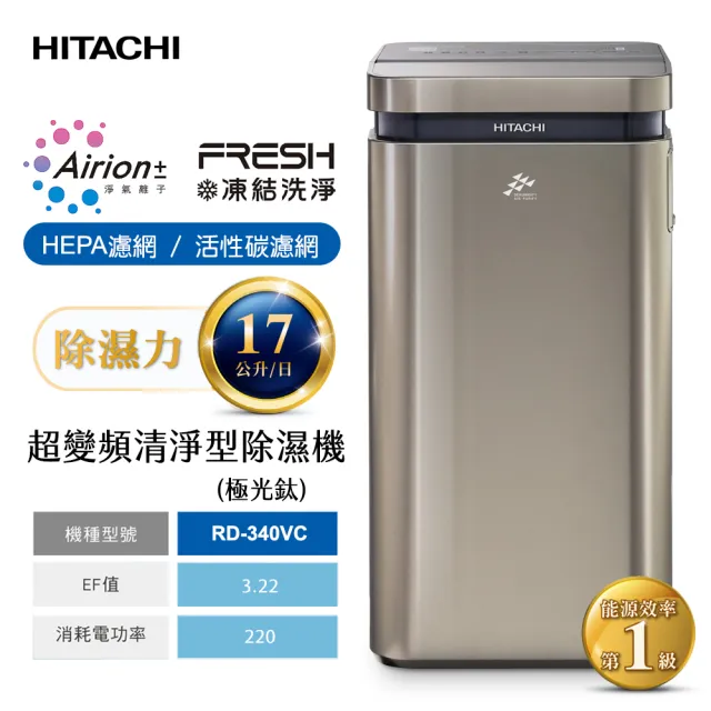 【HITACHI 日立】17公升AI超變頻清淨除濕機/極光鈦(RD-340VC)