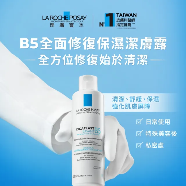 【理膚寶水】科學美容輕量修復組★B5全面修復保濕潔膚露 100ml+ B5+全面修復霜 40ml(修復潔膚/洗面乳)