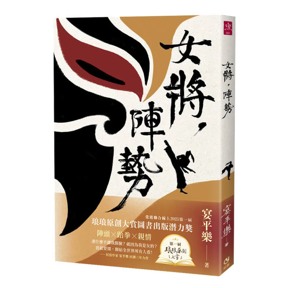 【采藝出版】女將 陣勢：〔聯合線上琅琅原創大賞圖書出版潛力獎〕