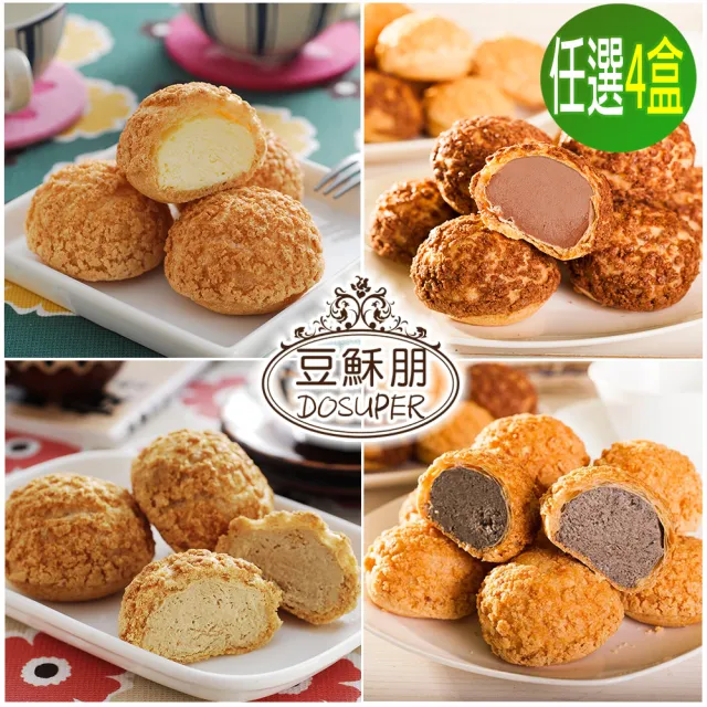 【豆穌朋】招牌綜合泡芙4盒任選組 原味、巧克力、咖啡、芝麻