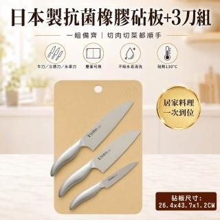 【FOREVER 鋒愛華】日本製無毒抗菌橡膠砧板(大)+職人不鏽鋼三刀組(切肉切菜水果一次備齊 MOMO獨家組合)