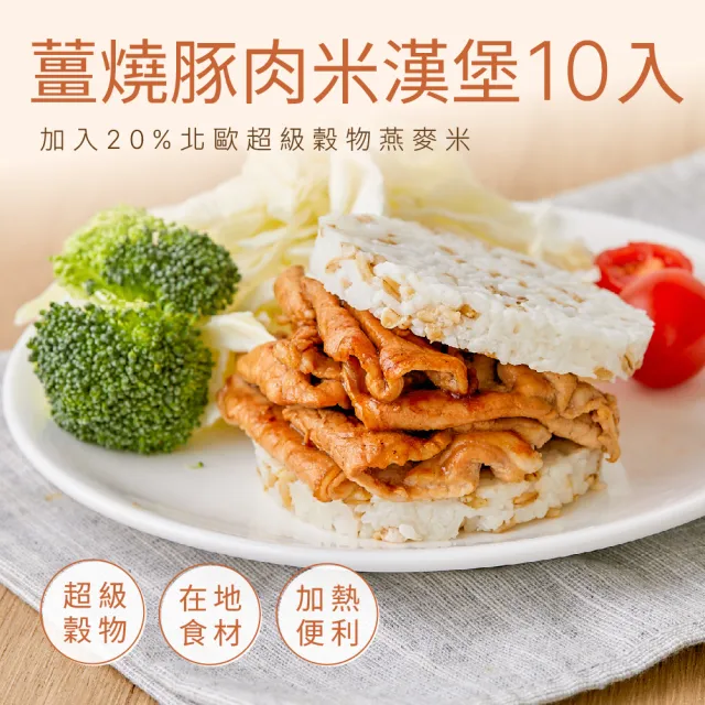 【原味時代】薑燒豚肉燕麥米漢堡10入