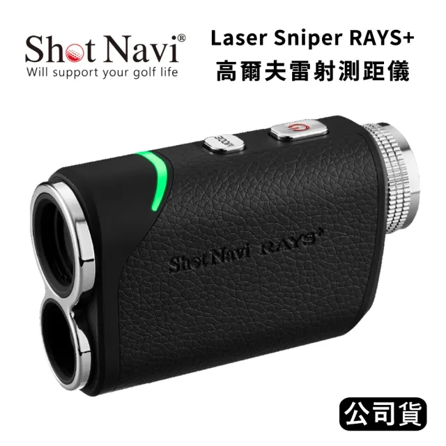 Shot Navi Laser Sniper RAYS+ 高爾夫雷射測距儀(公司貨-黑色)