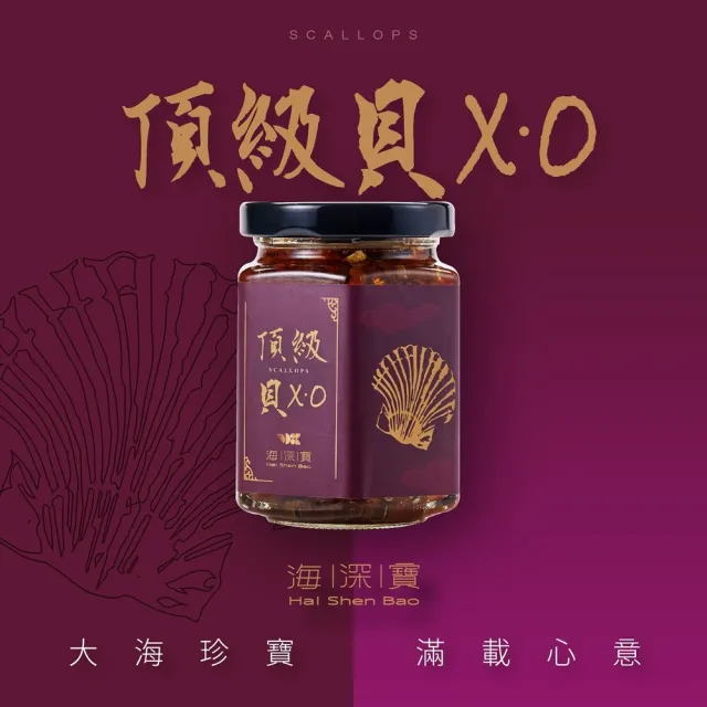 海深寶-鮮味爆發XO醬×2罐-180g/罐-御品小卷/頂級貝XO/椿韻素