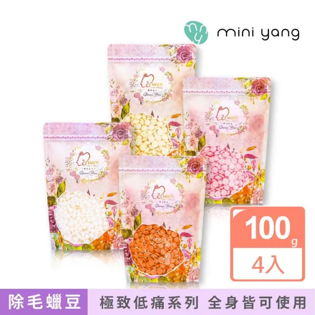 【MINI YANG】頂級女王系列 除毛蠟豆100克 4入組(最新款超強除毛力 全身皆可使用)