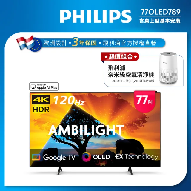 【Philips 飛利浦】77型4K 原生120Hz OLED Google TV 智慧顯示器(77OLED789) 