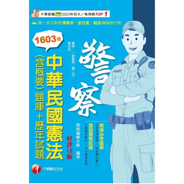 【momoBOOK】115年中華民國憲法(含概要) 題庫+歷年試題 警察特考 (電子書)