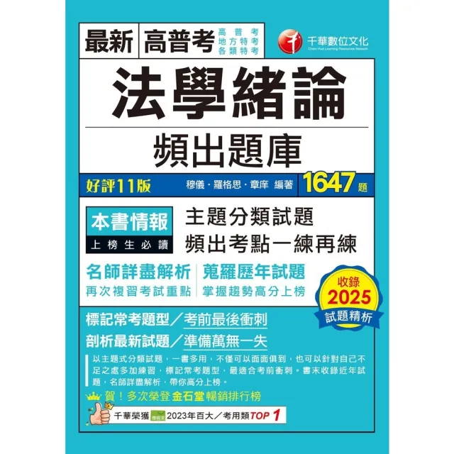 【momoBOOK】115年法學緒論頻出題庫 高普考 (電子書)