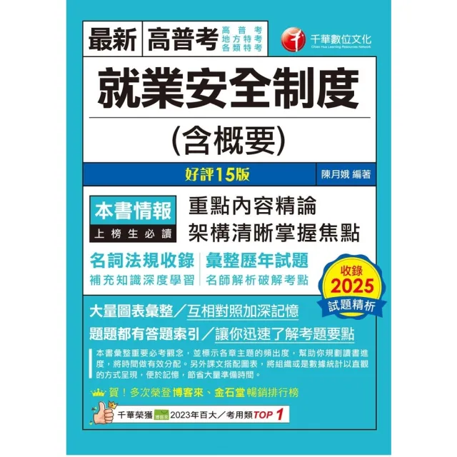 【momoBOOK】115年就業安全制度(含概要) 高普考 (電子書)
