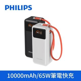 【Philips 飛利浦】2入組-DLP6351C 65W 10000mAh FunCube 3.0 自帶線多合一快充行動電源(充筆電 具Wh標示)