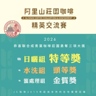 【JC咖啡】台灣 阿里山 聯合成青葉咖啡莊園 SL34 蜜處理 咖啡豆1包│淺焙(1/4磅;115g;莊園咖啡 新鮮烘焙)