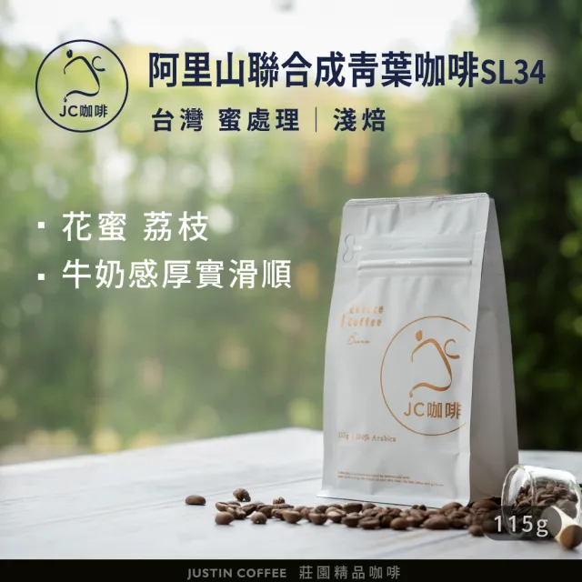 【JC咖啡】台灣 阿里山 聯合成青葉咖啡莊園 SL34 蜜處理 咖啡豆1包│淺焙(1/4磅;115g;莊園咖啡 新鮮烘焙)