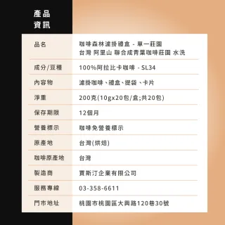 【JC咖啡】咖啡森林濾掛禮盒│單一莊園-阿里山青葉咖啡水洗1盒│淺焙(10gx20包;附提袋卡片)中秋禮盒推薦中 
