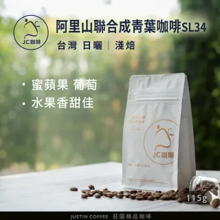 【JC咖啡】台灣 阿里山 聯合成青葉咖啡莊園 SL34 日曬 咖啡豆1包│淺焙(1/4磅;115g;莊園咖啡 新鮮烘焙)
