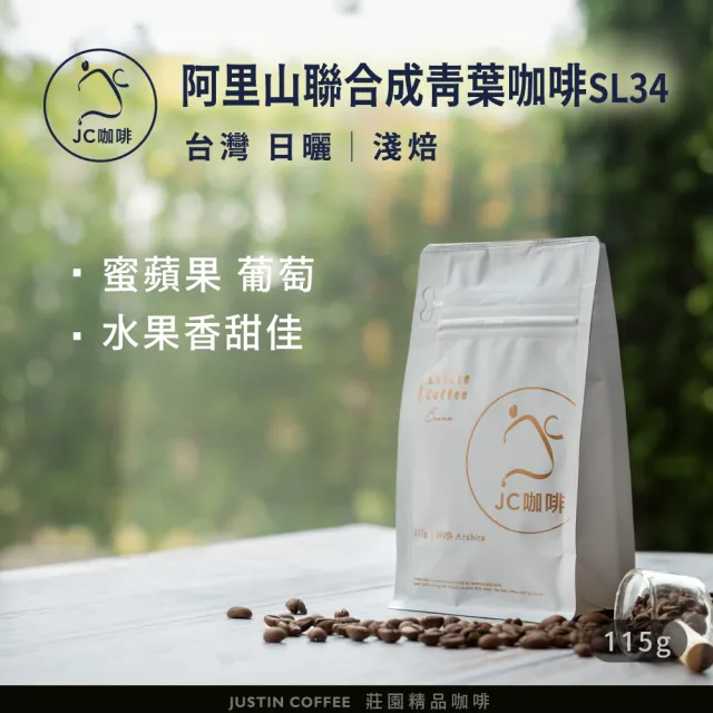 【JC咖啡】台灣 阿里山 聯合成青葉咖啡莊園 SL34 日曬 咖啡豆1包│淺焙(1/4磅;115g;莊園咖啡 新鮮烘焙)