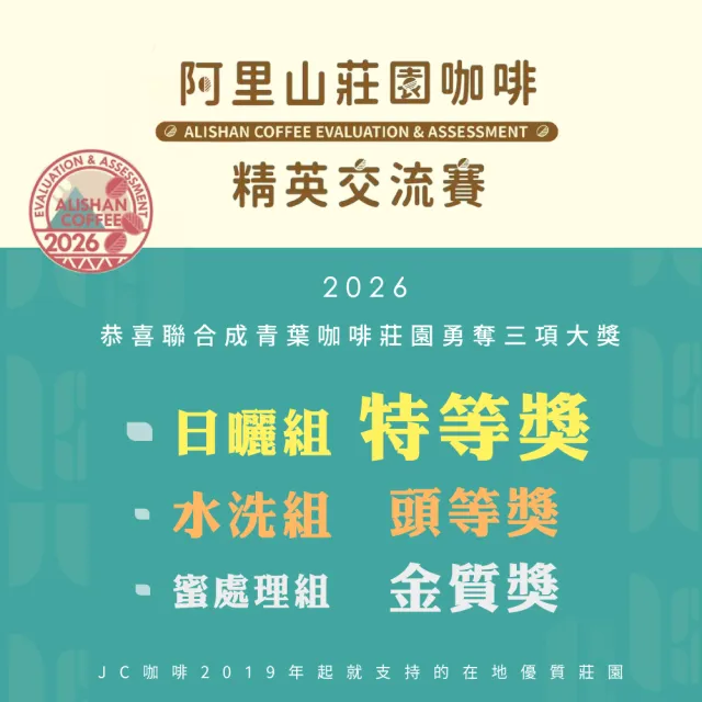 【JC咖啡】台灣 阿里山 聯合成青葉咖啡莊園 SL34 蜜處理 咖啡豆1包│淺焙(半磅;230g;莊園咖啡 新鮮烘焙)