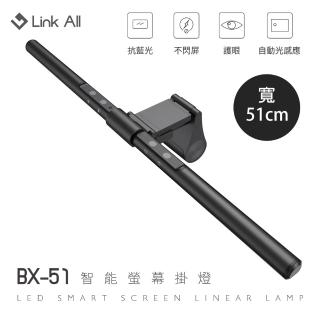 【Link All】BX-51智能螢幕掛燈 51cm