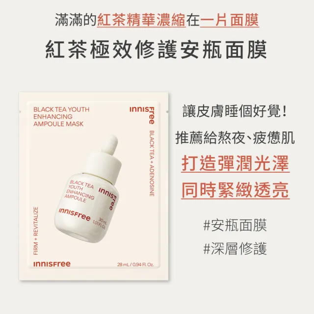 【innisfree】紅茶極效修護安瓶面膜28ml(10入組)