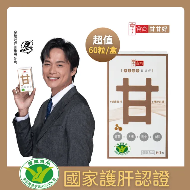【享食尚】黃金組合甘甘好1盒60粒 健字號護肝認證(黃鐙輝/白蔘/薑黃/馬卡/B群/尾牙/聚餐/送禮)