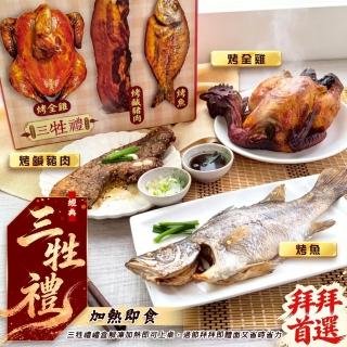 【海肉管家】三牲禮盒組x1組(烤全雞750g、烤鹹豬肉200g、烤魚250g)三節必備 年節必備 拜拜禮盒