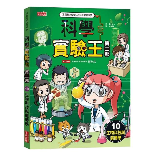 【三采文化】科學實驗王第二部10：生物科技與遺傳學