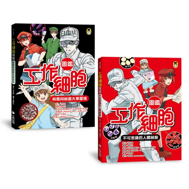 【小熊出版】「工作細胞圖鑑」系列（共2冊）：不可思議的人體細胞＋病毒與細菌大軍壓境