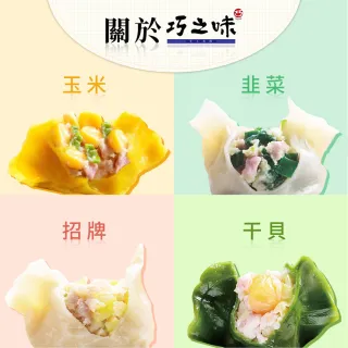 【鮮食家】巧之味排隊名店手工水餃4包組(干貝2+招牌/玉米/韭菜任選2)
