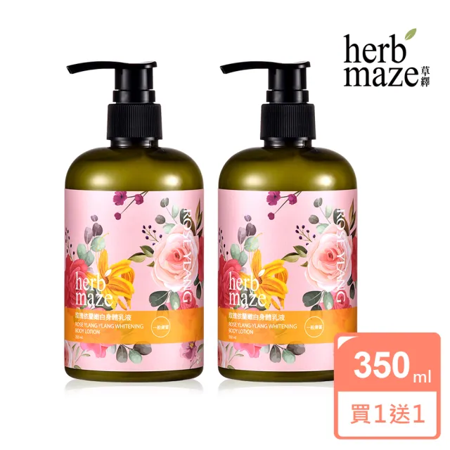 【herbmaze 草繹】玫瑰依蘭嫩白身體乳液350ml 2入