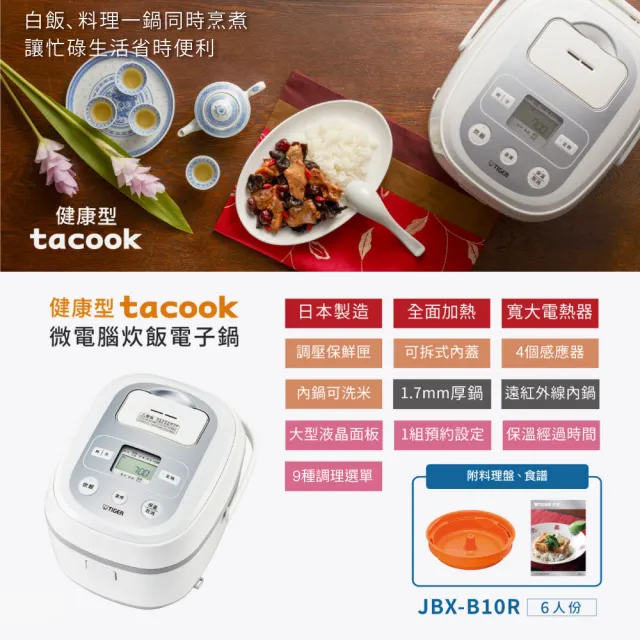 【TIGER 虎牌】6人份tacook微電腦多功能炊飯電子鍋(JBX-B10R)
