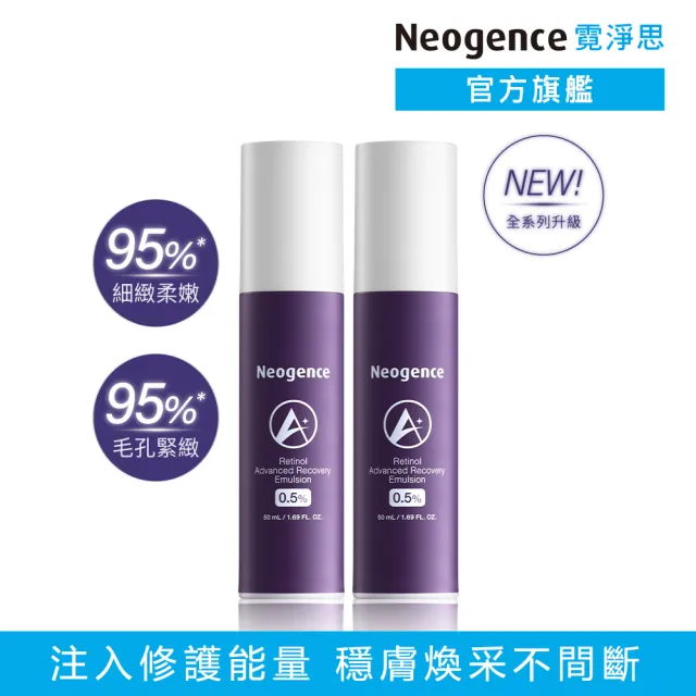 【Neogence 霓淨思】0.5%穩膚煥采A醇修護乳50ml-2入