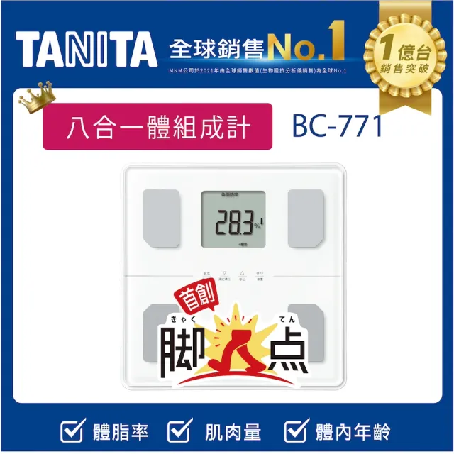 【TANITA】全球銷售NO1 八合一腳點體組成計BC-771