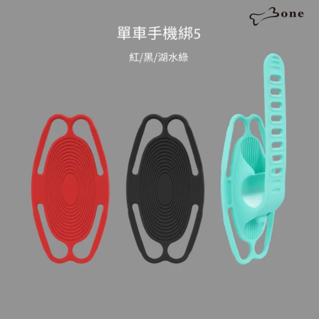 【Bone 蹦克】單車手機綁5 ｜Bike Tie 5(休閒車/三角綁繩/單車周邊/彈力吸震)