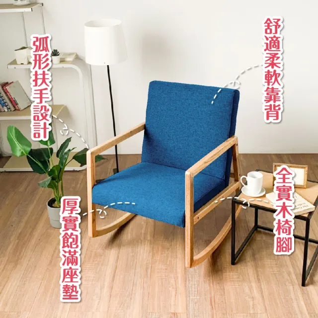 【JUSTBUY】卡萊爾單人實木沙發搖椅-SS0017 搖搖椅 單人沙發 懶人沙發 沙發躺椅 休閒椅(一般地區免運)