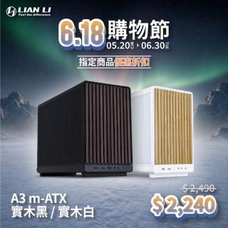 【LIAN LI 聯力】電腦機殼 A3-MATX-WD 實木