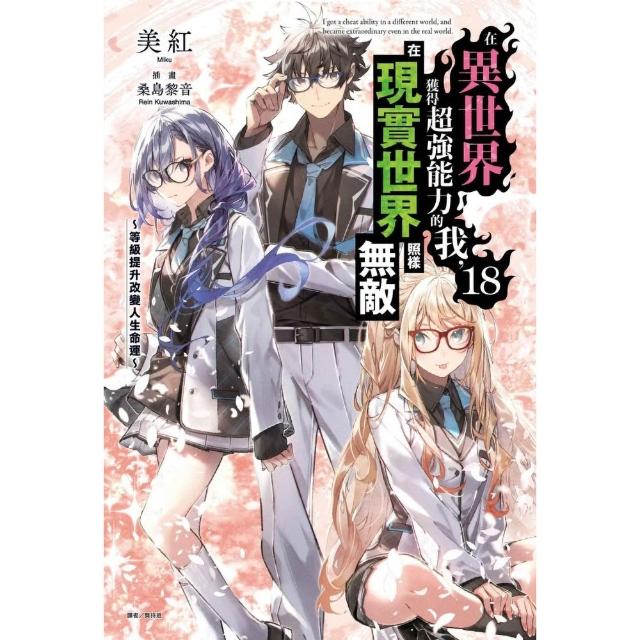 【東立】在異世界獲得超強能力的我，在現實世界照樣無敵18〜等級提升改變人生命運〜 18