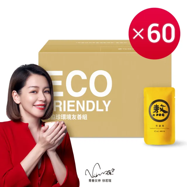 【老協珍】熬雞精60入 原味/暖薑/紅棗枸杞/純雞 箱購 環境友善組(常溫42ml/入 徐若瑄代言 送禮)