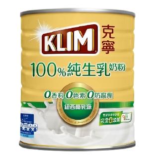 【KLIM 克寧】100%純生乳奶粉1.35kg/罐(無塑膠蓋環保版本/免運/水沖即享/溫暖營養)