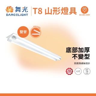 【DanceLight 舞光】T8 山型燈具 四呎雙管 日光燈座 含燈管 雙管山型燈(1入組)