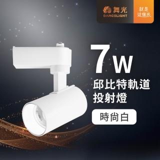 【DanceLight 舞光】1入 7W LED邱比特軌道燈 軌道投射燈(高規格晶片均光無色偏)
