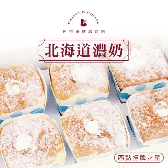 【巴特里】北海道濃奶戚風蛋糕 2盒組/每盒6份(戚風蛋糕)