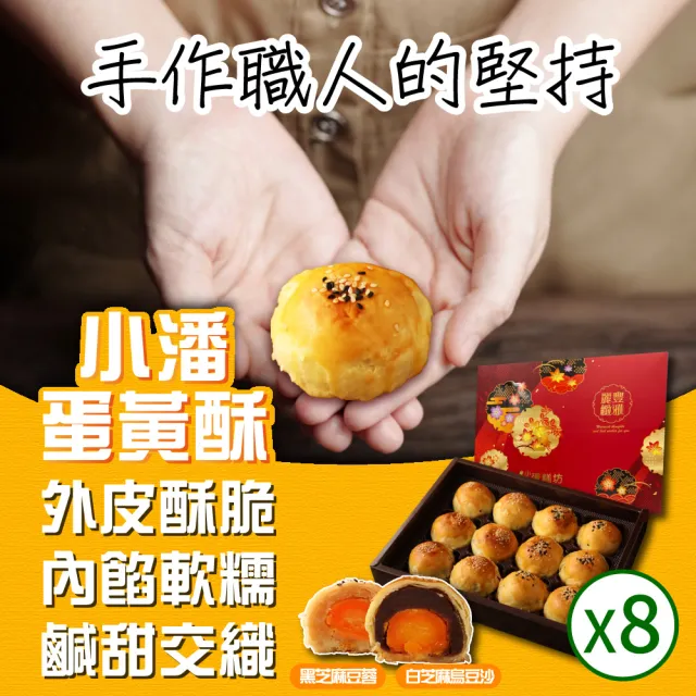 【小潘鳳梨酥】蛋黃酥(白芝麻烏豆沙+黑芝麻豆蓉*8盒)(年菜 / 年節禮盒 / 送禮首選 / 中秋禮盒 / 排隊名店)