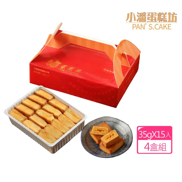 【小潘鳳梨酥】鳳凰酥裸裝禮盒15入*4盒(不附提袋) (年菜 / 年節禮盒 / 送禮首選 / 中秋禮盒 / 排隊名店)