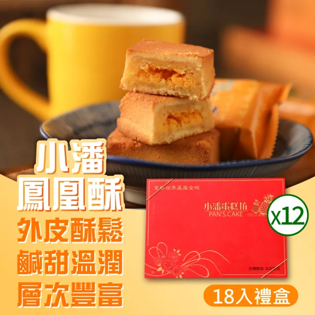 【小潘鳳梨酥】鳳凰酥禮盒18入*12盒(年菜 / 年節禮盒 / 送禮首選 / 中秋禮盒 / 排隊名店)