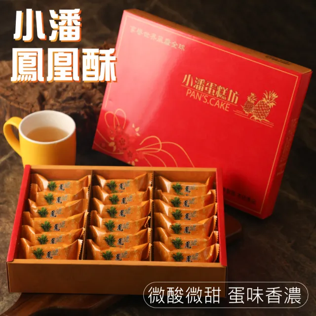 【小潘鳳梨酥】鳳凰酥禮盒18入*12盒(年菜 / 年節禮盒 / 送禮首選 / 中秋禮盒 / 排隊名店)