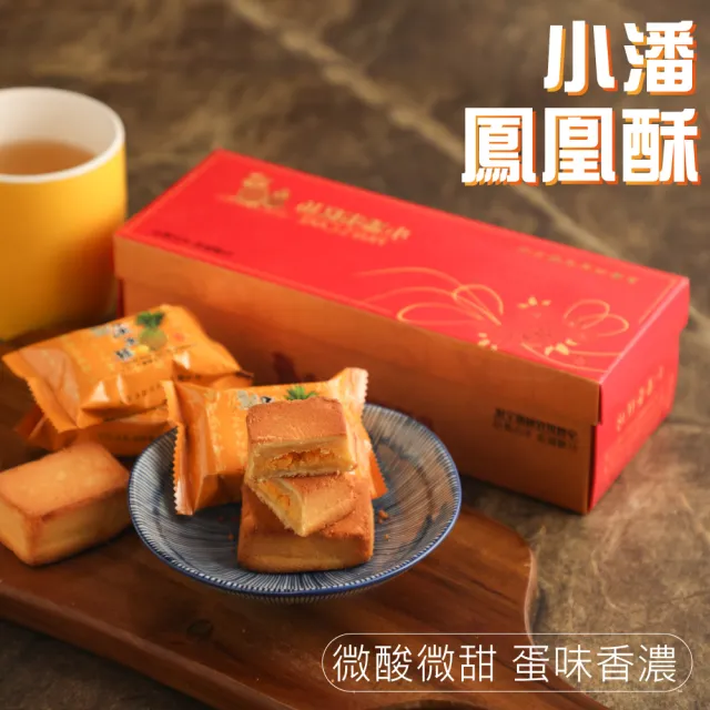 【小潘鳳梨酥】鳳凰酥12入*12盒(不附提袋) (年菜 / 年節禮盒 / 送禮首選 / 中秋禮盒 / 排隊名店)