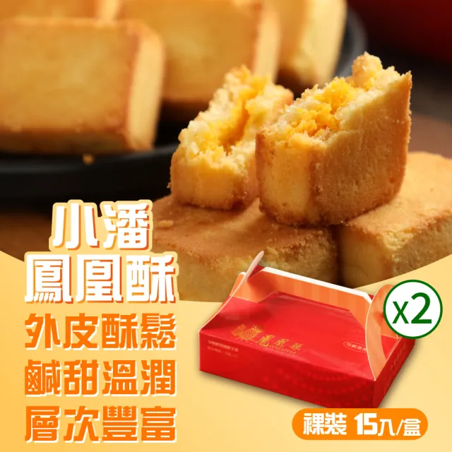 【小潘鳳梨酥】鳳凰酥裸裝禮盒15入*2盒(不附提袋) (年菜 / 年節禮盒 / 送禮首選 / 中秋禮盒 / 排隊名店)