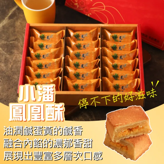 【小潘鳳梨酥】鳳凰酥禮盒18入*1盒 (年菜 / 年節禮盒 / 送禮首選 / 中秋禮盒 / 排隊名店)
