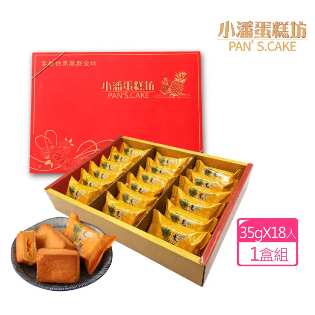【小潘鳳梨酥】鳳凰酥禮盒18入*1盒 (年菜 / 年節禮盒 / 送禮首選 / 中秋禮盒 / 排隊名店)