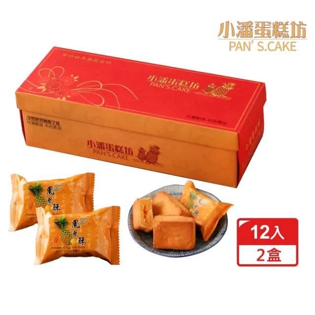 【小潘鳳梨酥】鳳凰酥12入*2盒-不附提袋(年菜 / 年節禮盒 / 送禮首選 / 中秋禮盒 / 排隊名店)